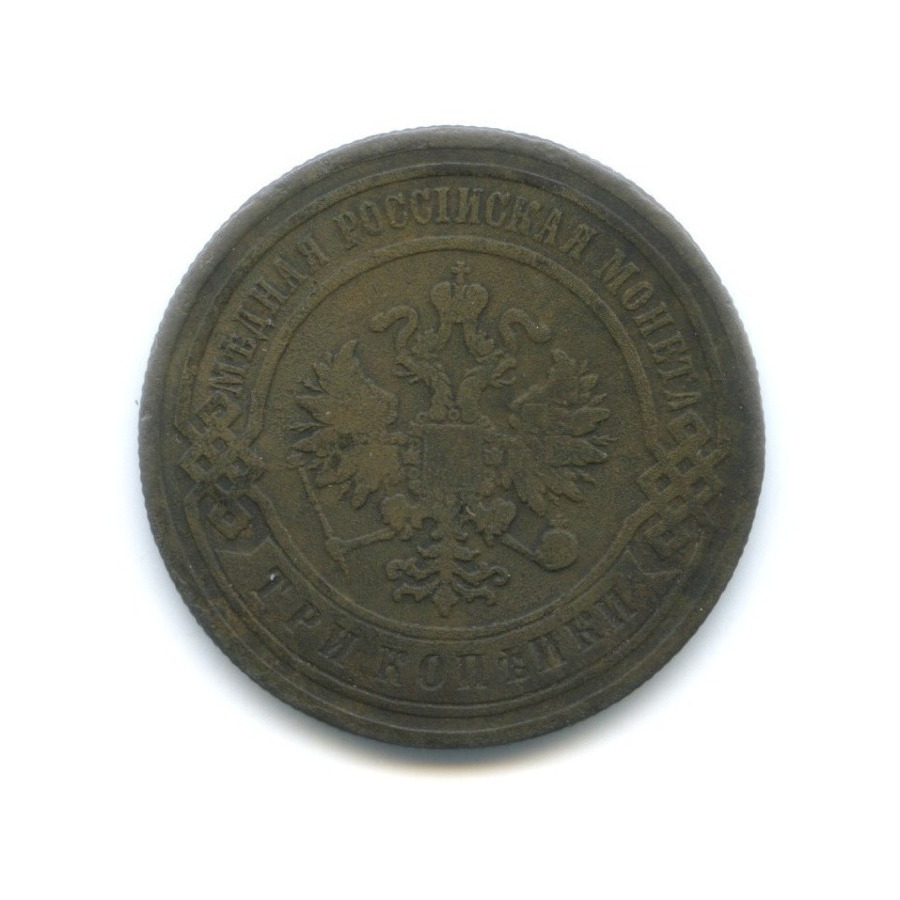 3 копейки 1901 СПБ