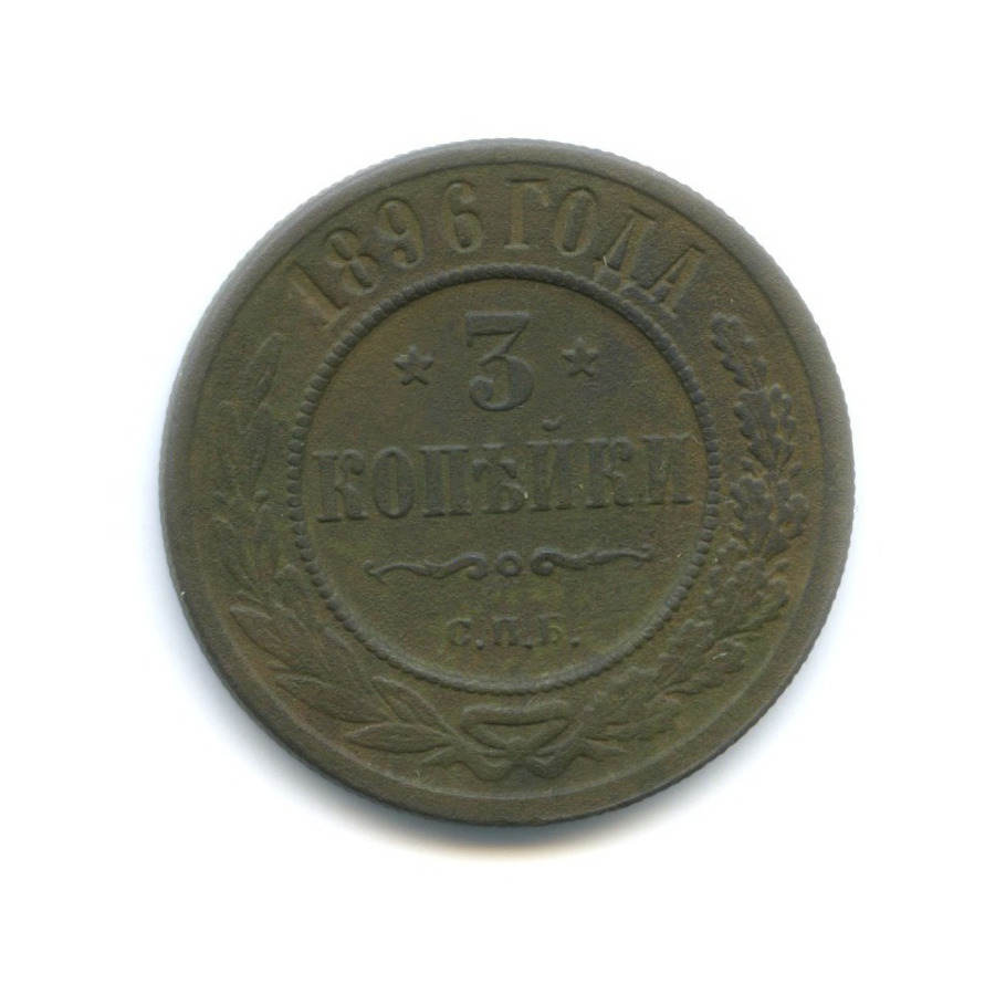 3 копейки 1896 СПБ