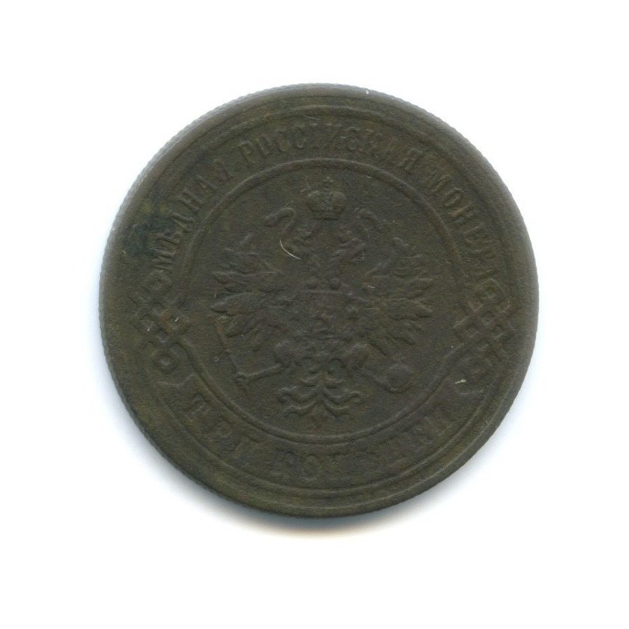3 копейки 1896 СПБ