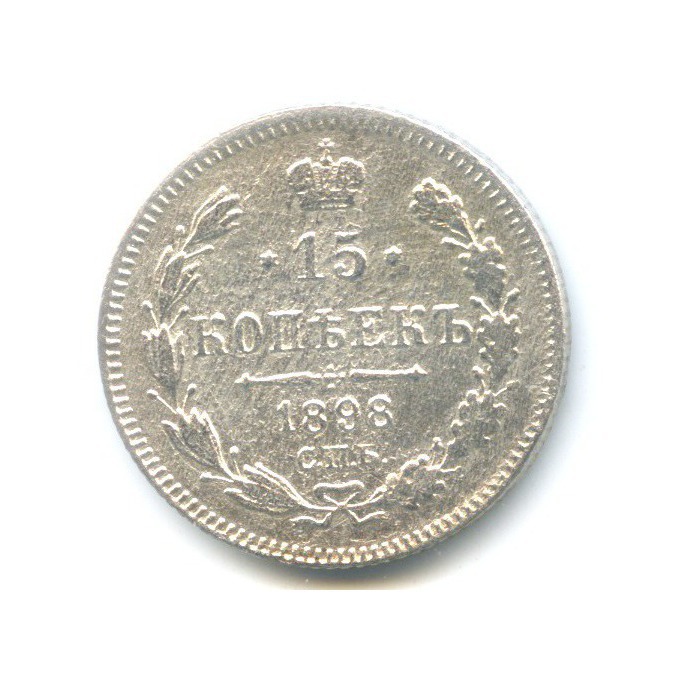 15 копеек 1898 СПБ АГ — Новый орел