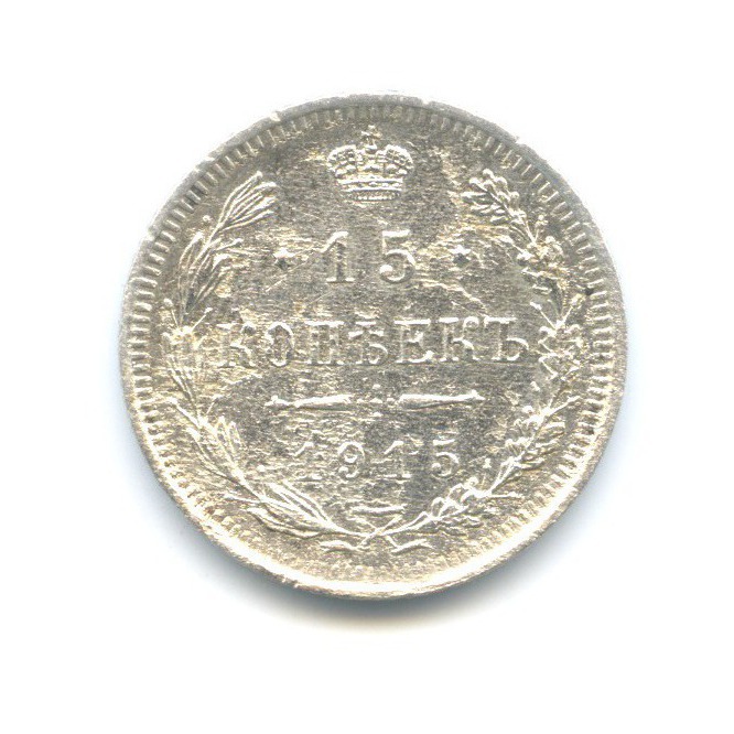 15 копеек 1915 ВС — Новый орел