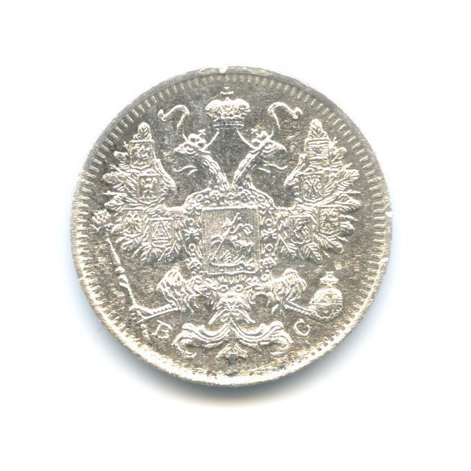 15 копеек 1915 ВС — Новый орел
