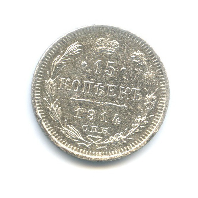 15 копеек 1914 СПБ ВС — Новый орел