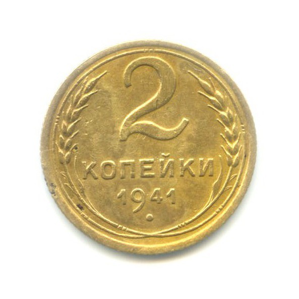 2 копейки 1941 — Венок 11 лент