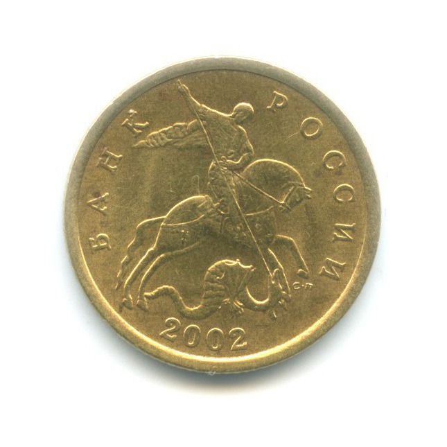 50 копеек 2002 С-П