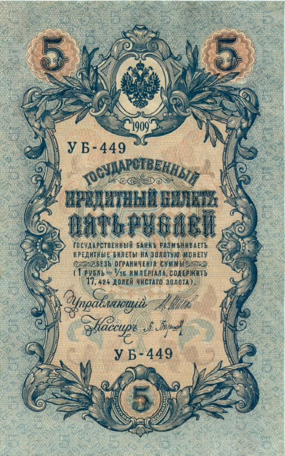5 рублей 1909 — Упр. Шипов (Образец)
