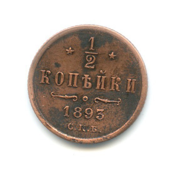 ½ копейки 1893 СПБ — Вензель Александра III