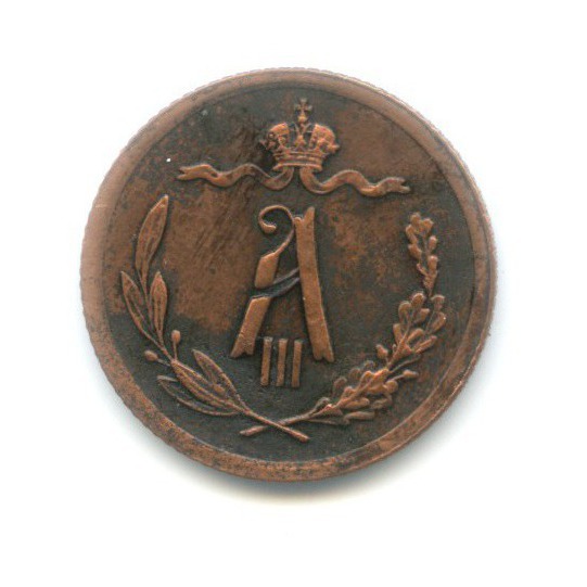 ½ копейки 1893 СПБ — Вензель Александра III
