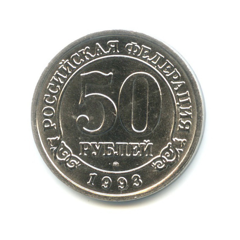 50 рублей 1993 ММД — Архипелаг Шпицберген