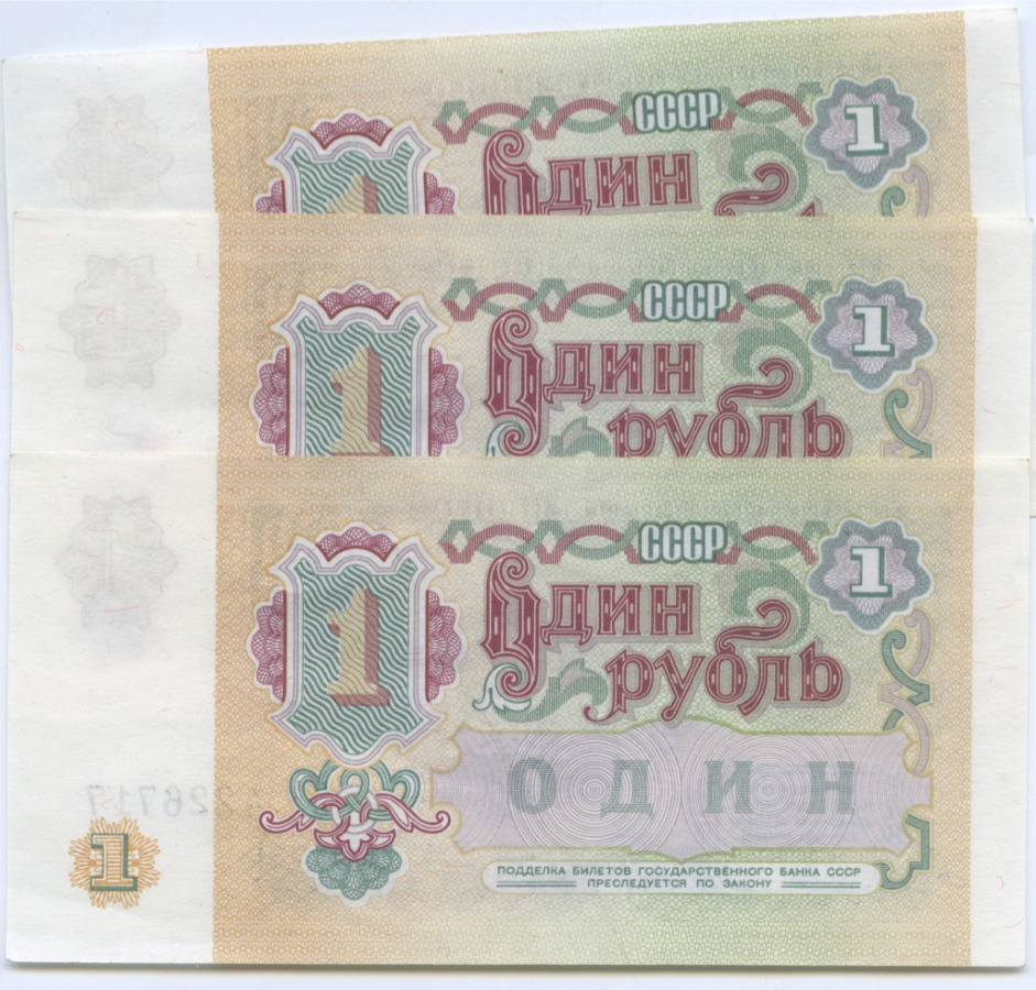 Цена бумажного рубля. Банкноты 1 рубль 1991 года. Купюра 1 рубль 1991 года. Купюра 1 рубль СССР 1991. 1 Рубль 1991 года бумажный.