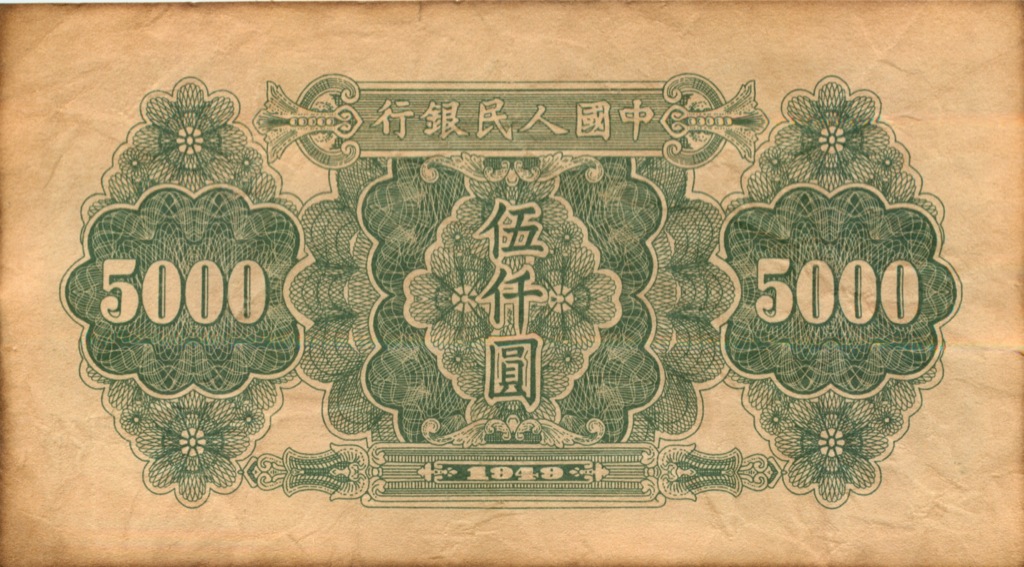 5000 юаней. 5000 Yuan 1949. 5000 Юаней 1949. 5000 Юаней банкнота.