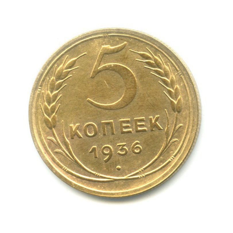 5 копеек 1936 — Венок 7 лент. Без круговой надписи