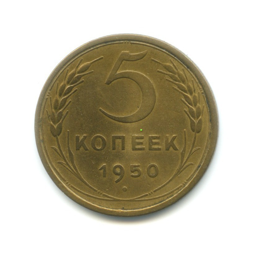 Стоимость Монеты 3 Копейки 1950 Года