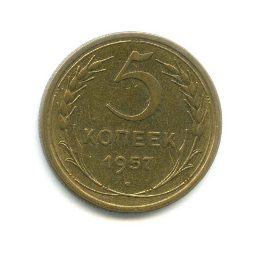 5 копеек 1957 — Венок 15 лент