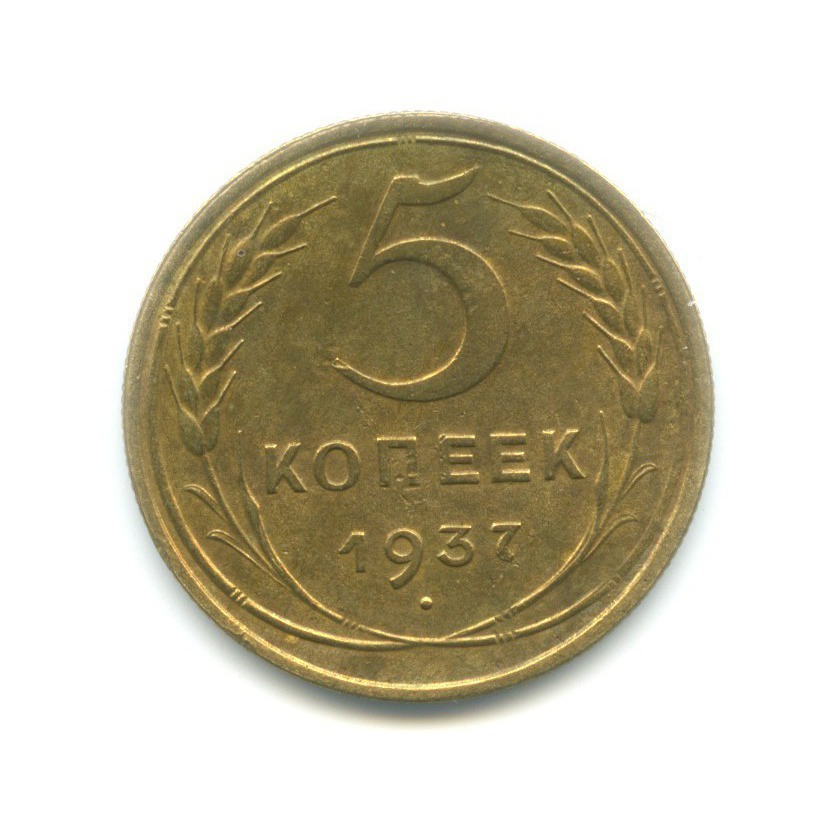 5 копеек 1937 — Венок 11 лент. Без круговой надписи