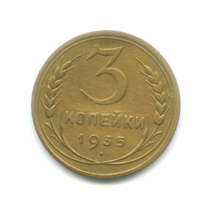 3 Копейки 1935 Стоимость Монеты