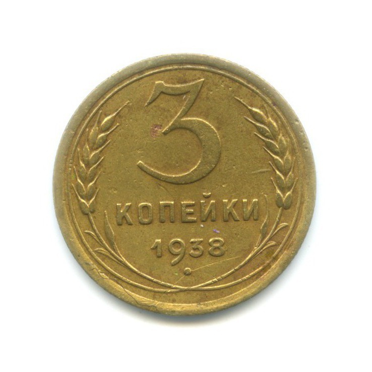 3 Копейки 1938 Года Цена