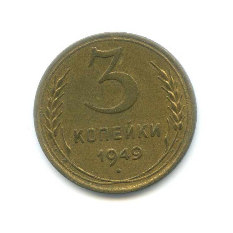 3 копейки 1949 года