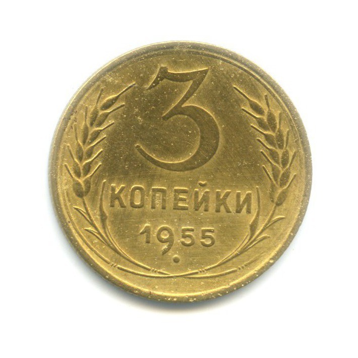 3 копейки 1955 — Венок 16 лент