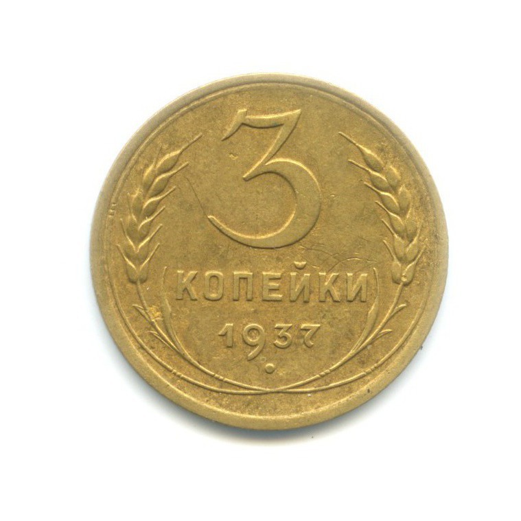 3 копейки 1937 Б — Венок 11 лент