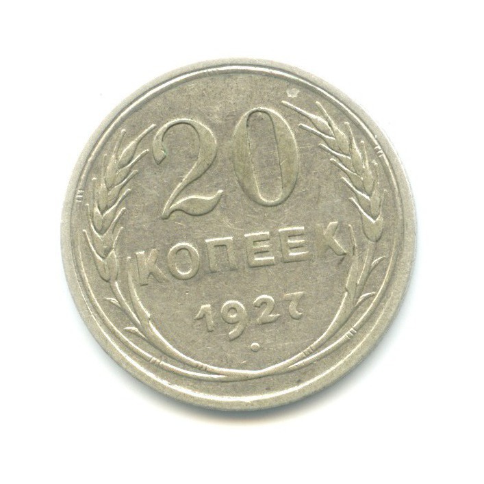 20 копеек 1927