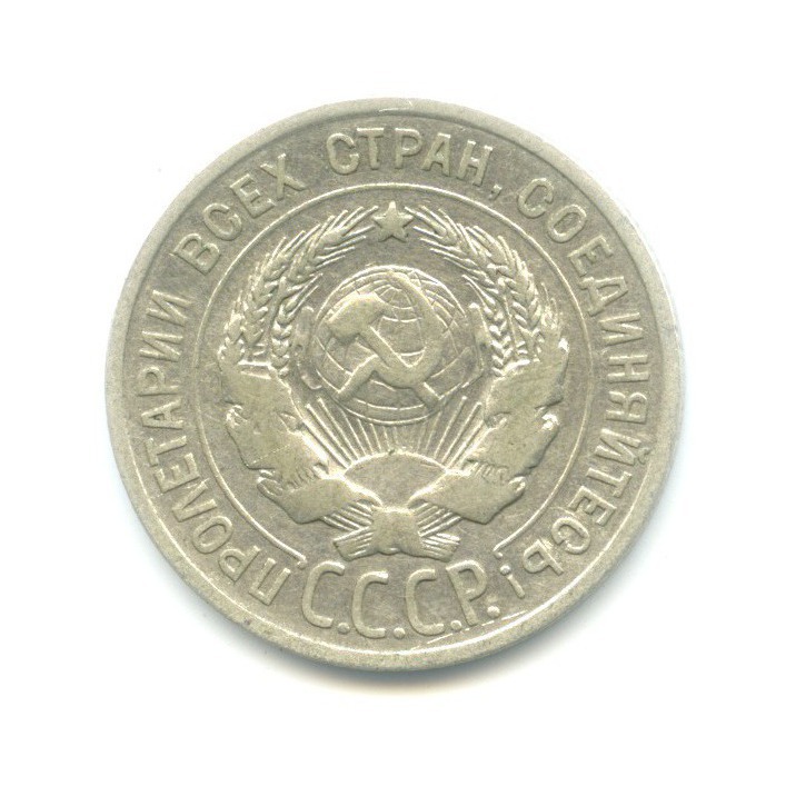 20 копеек 1927