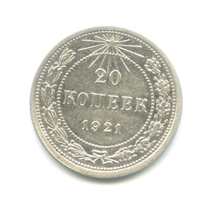 20 копеек 1921