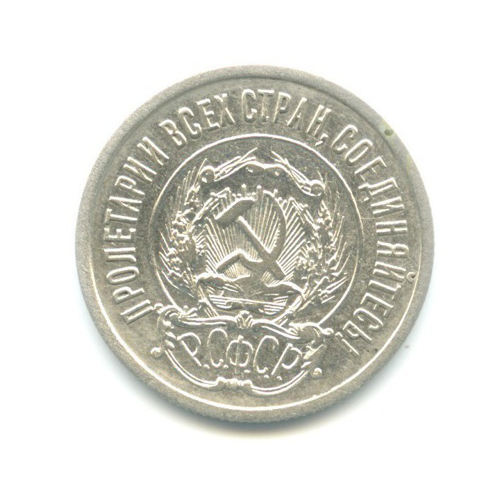 20 копеек 1921