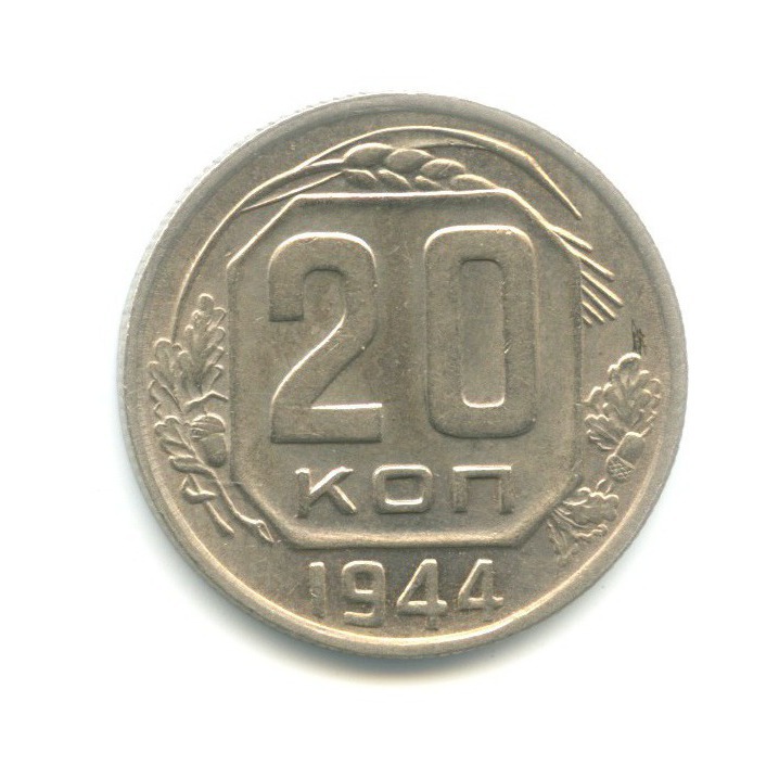 20 копеек 1944 — Венок 11 лент