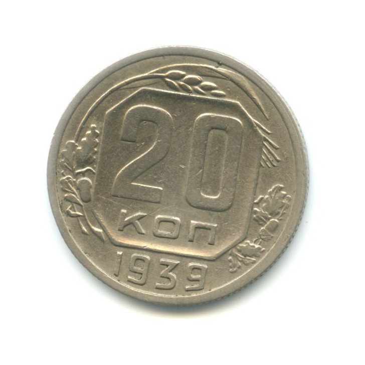 20 копеек 1939 — Венок 11 лент