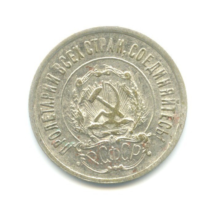 20 копеек 1922