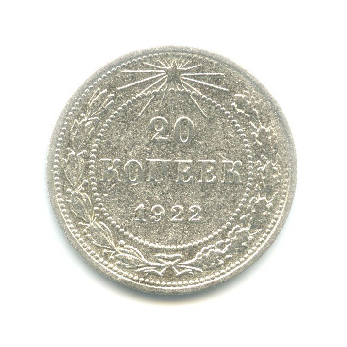 20 копеек 1922