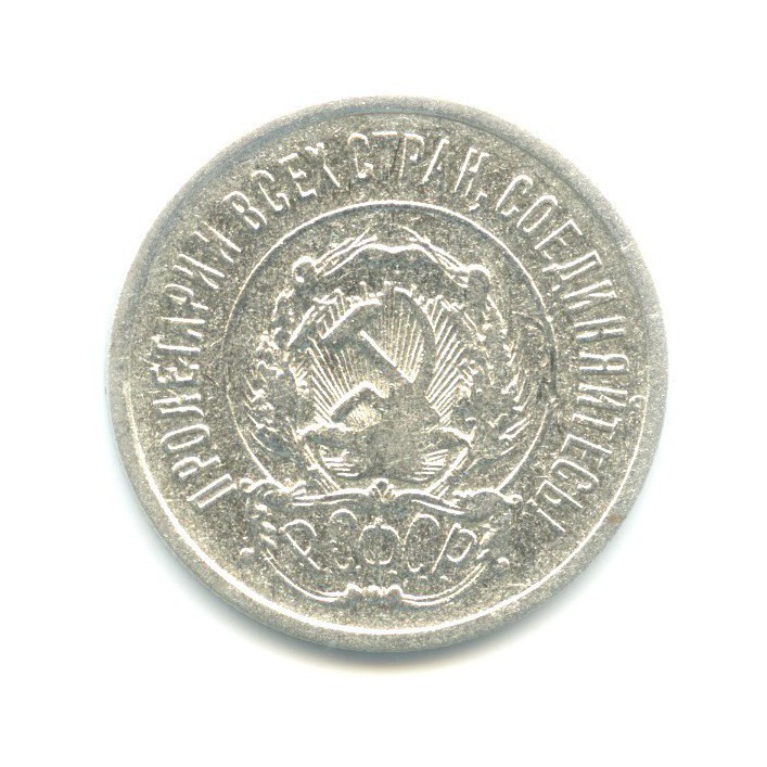 20 копеек 1922