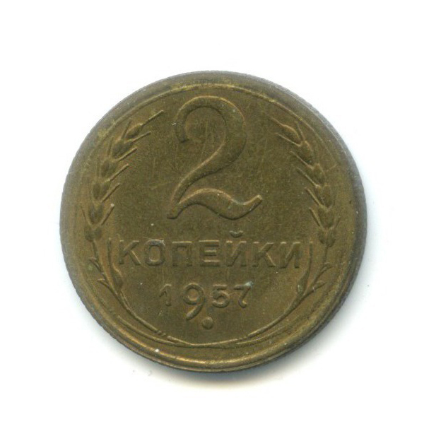 2 копейки 1957 — Венок 15 лент