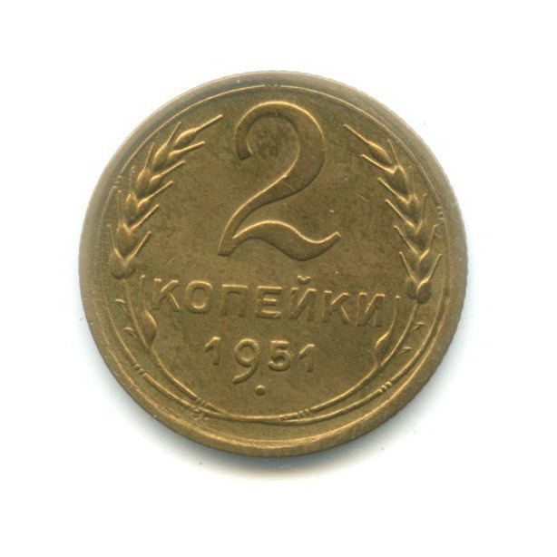2 копейки 1951 — Венок 16 лент