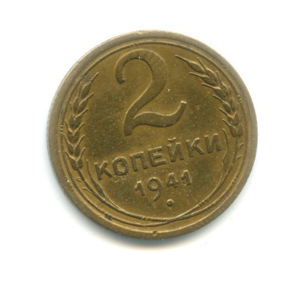 2 копейки 1941 — Венок 11 лент