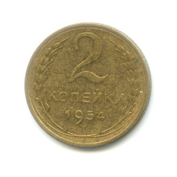 2 копейки 1954 — Венок 16 лент