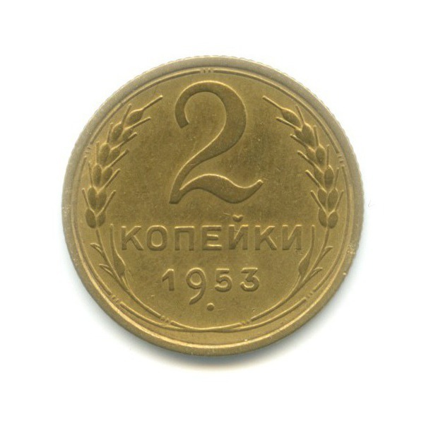 2 копейки 1953 — Венок 16 лент