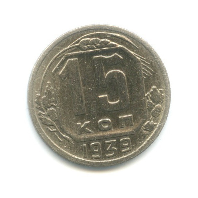 15 копеек 1939 — Венок 11 лент
