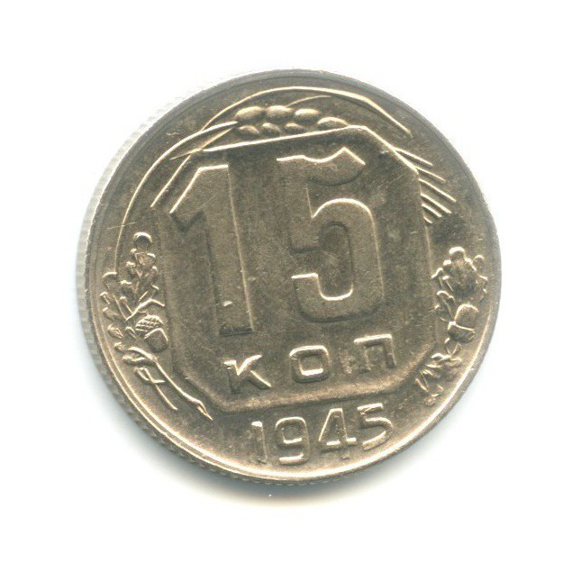 15 копеек 1945 — Венок 11 лент