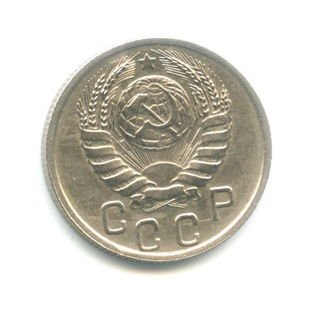 15 копеек 1945 — Венок 11 лент