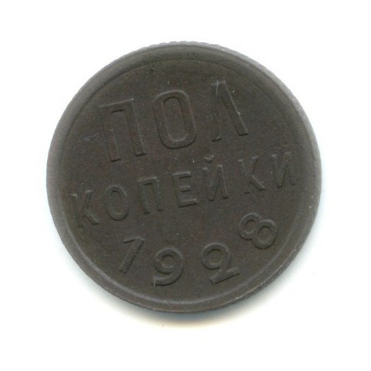 ½ копейки 1928