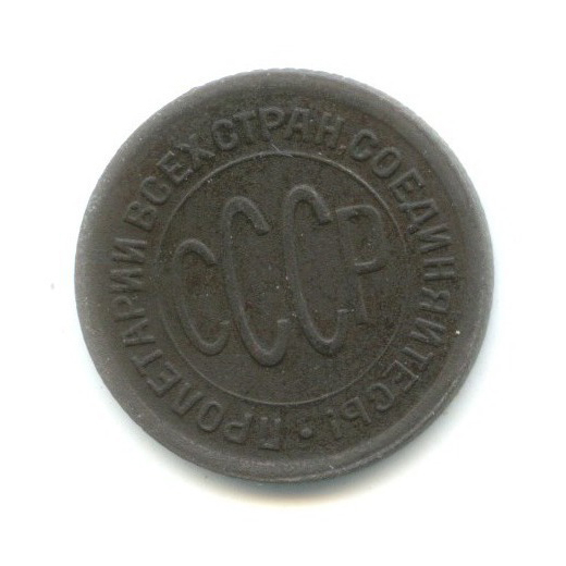 ½ копейки 1928