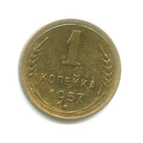 1 копейка 1957 — Венок 16 лент