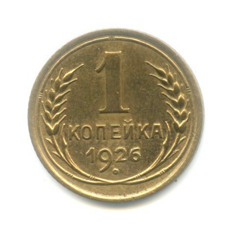 1 копейка 1926