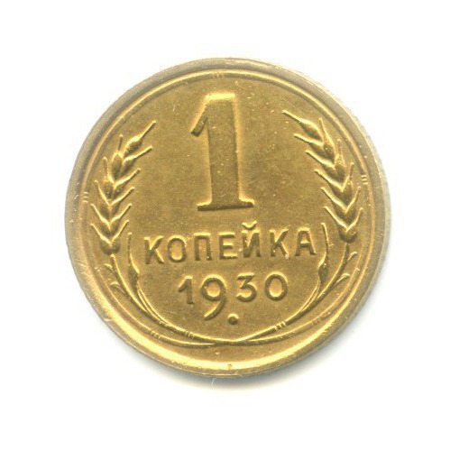 1 копейка 1930