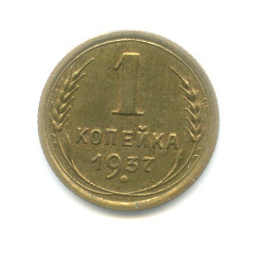 1 копейка 1937 — Венок 11 лент