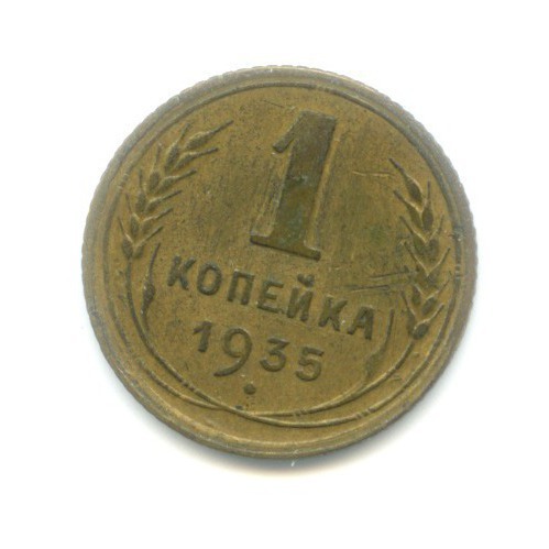 1 копейка 1935 — Без круговой надписи. Венок 7 лент