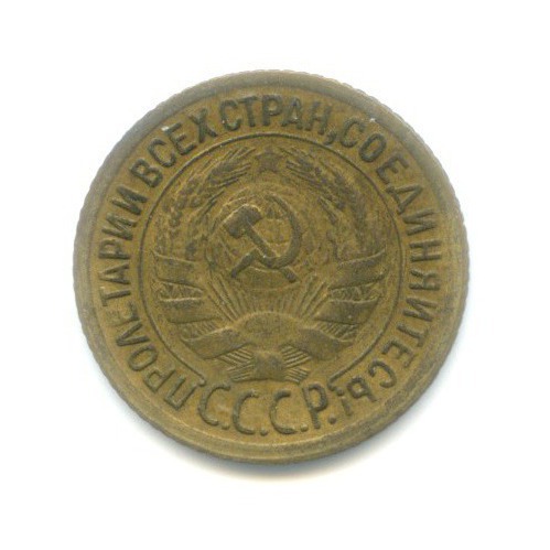 1 копейка 1935 — Без круговой надписи. Венок 7 лент