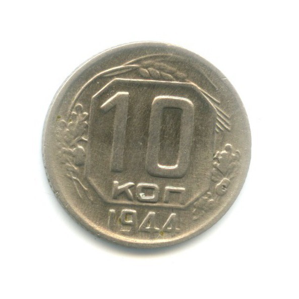 10 копеек 1944 — Венок 11 лент